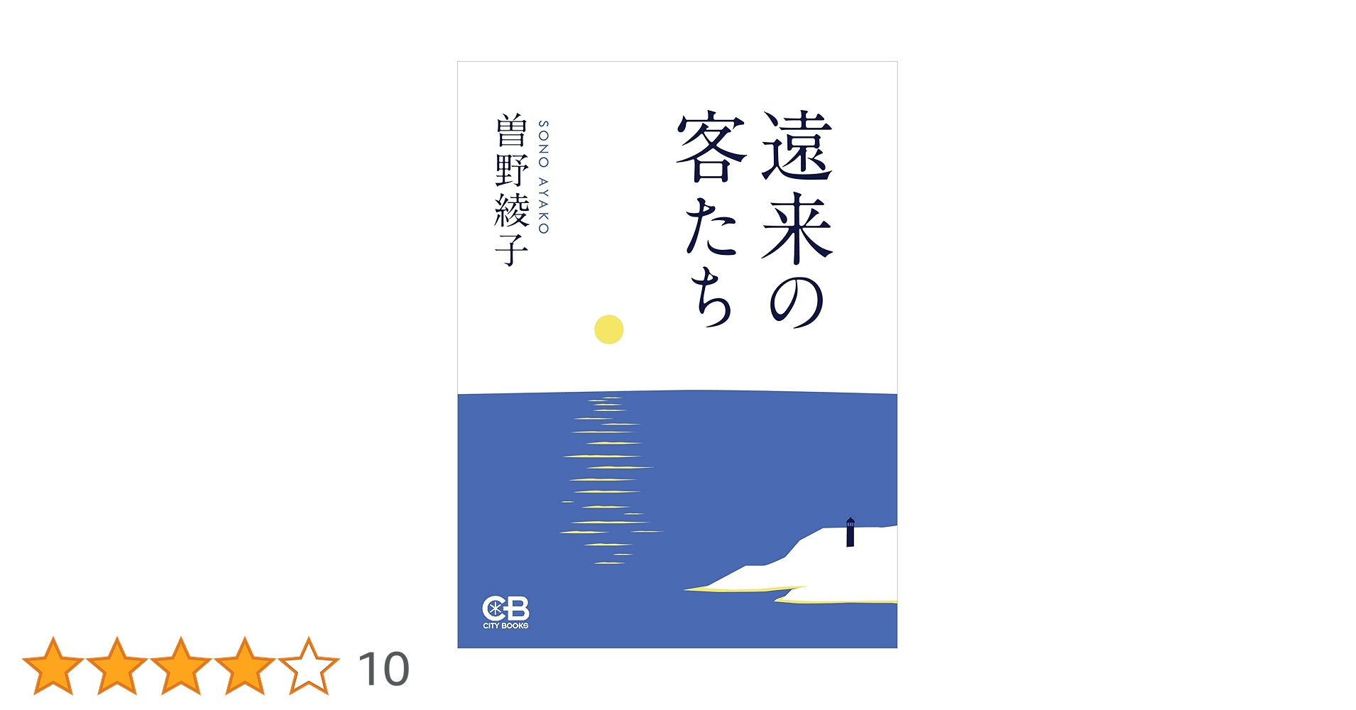 【中古】 遠来の客たち 傑作小説/祥伝社/曽野綾子 中古】 遠来の客たち 傑作小説/祥伝社/曽野綾子 楽天ブックス