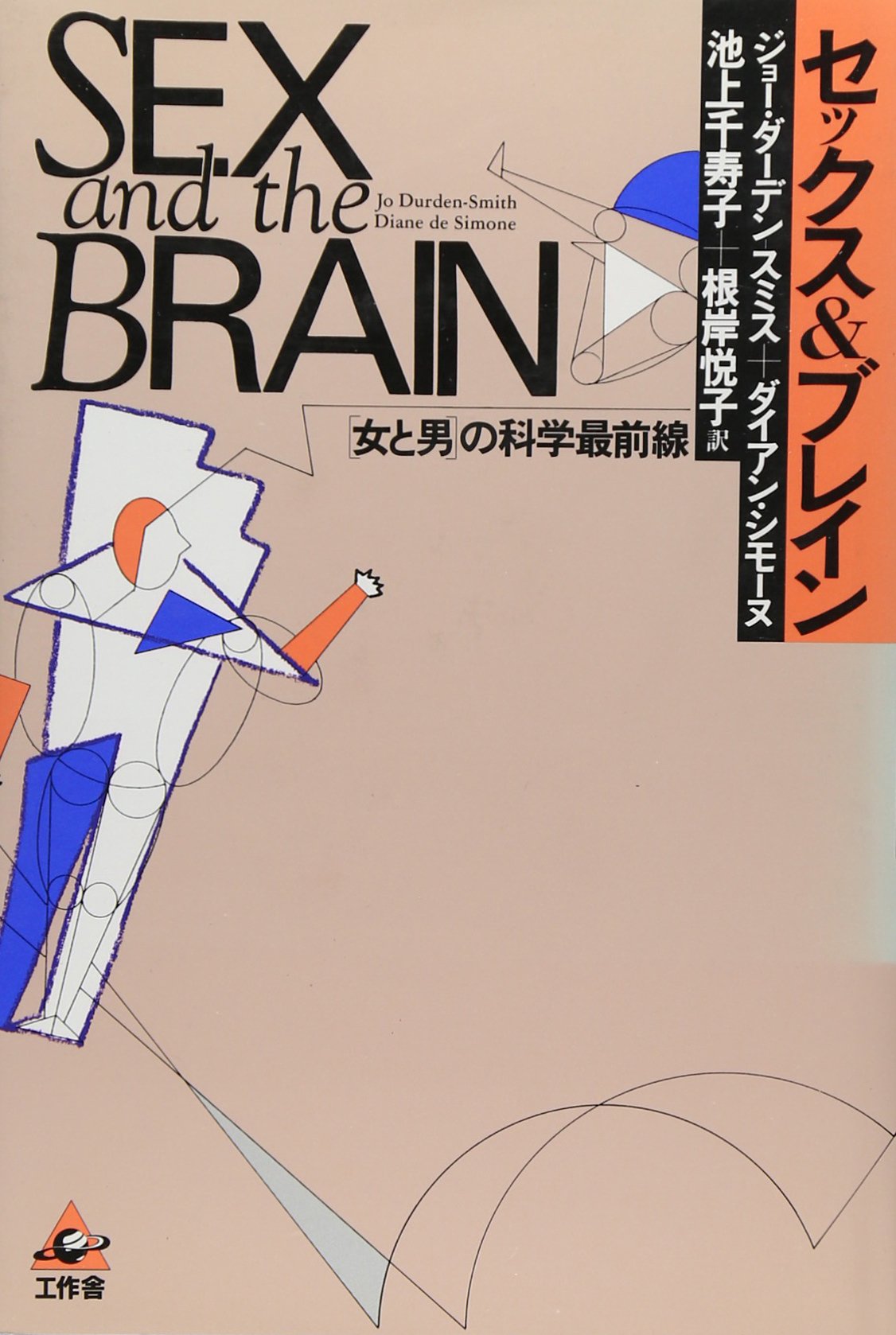 Amazon.co.jp: セックス&ブレイン: 女と男の科学最前線 : ジョー