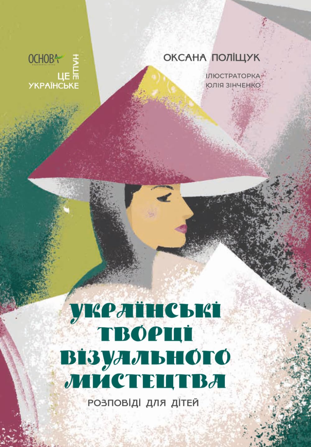 Українські творці візуального мистецтва: Розповіді для дітей (Це наше, українське. Ukrainian language)