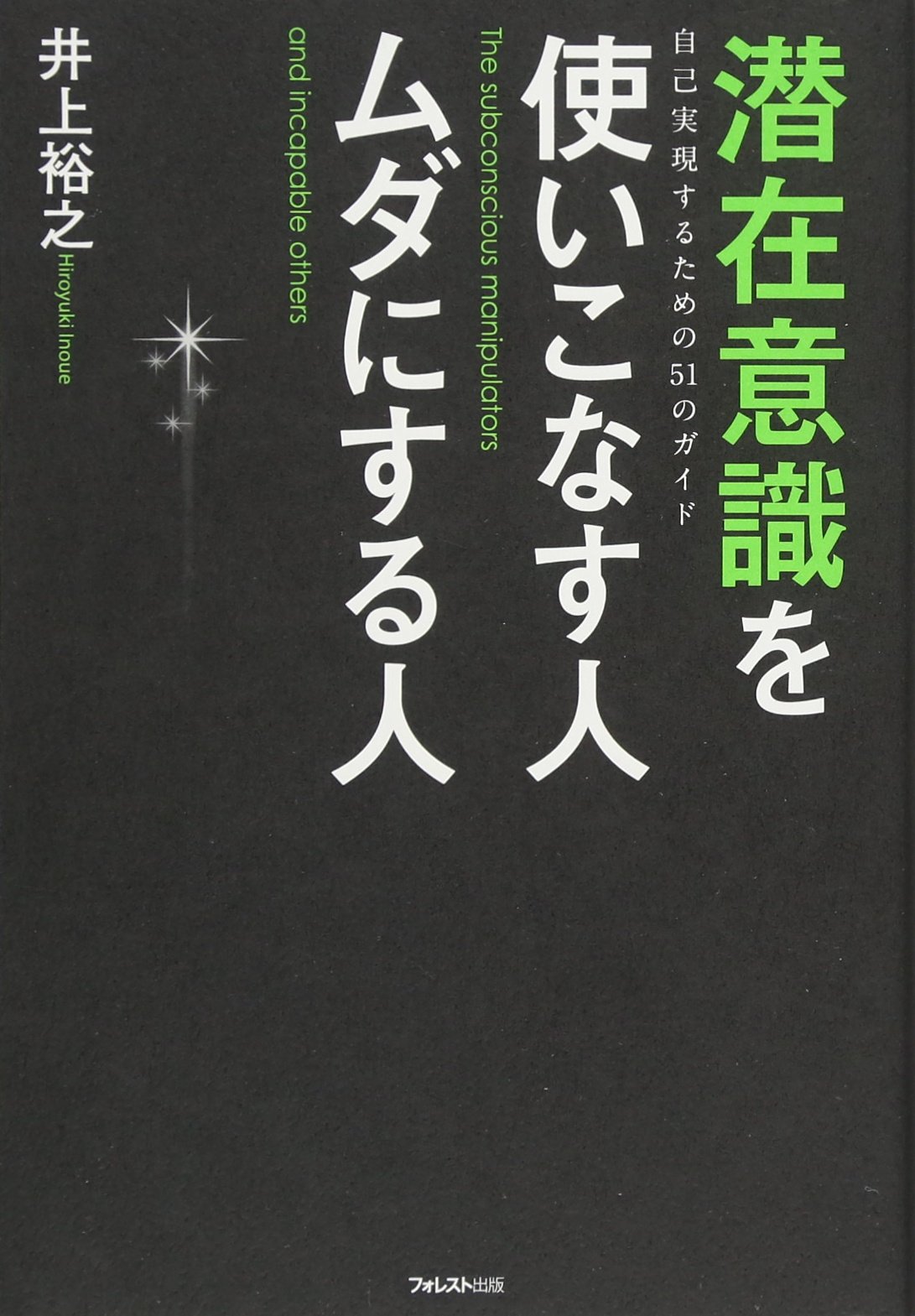 潜在意識を使いこなす人 ムダにする人 | 井上裕之 |本 | 通販 | Amazon
