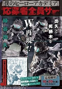 Amazon.co.jp: ジャンプ応募者全員サービス ヒロ アカ