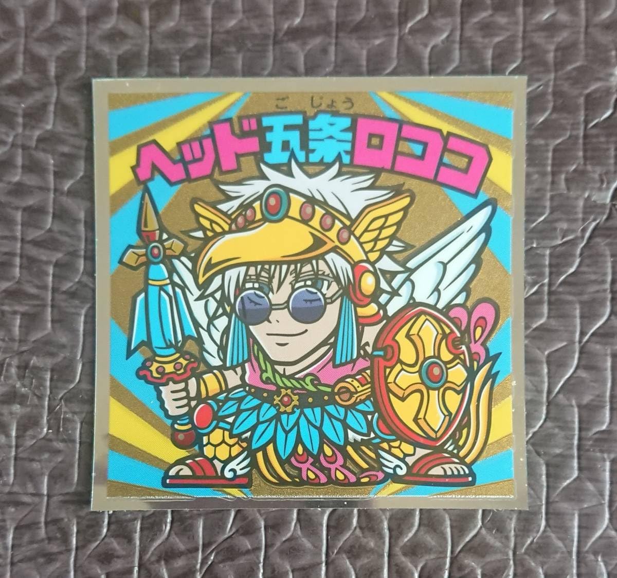 Amazon.co.jp: ロッテ ビックリマン 呪術廻戦マン2 シール S3 ヘッド 
