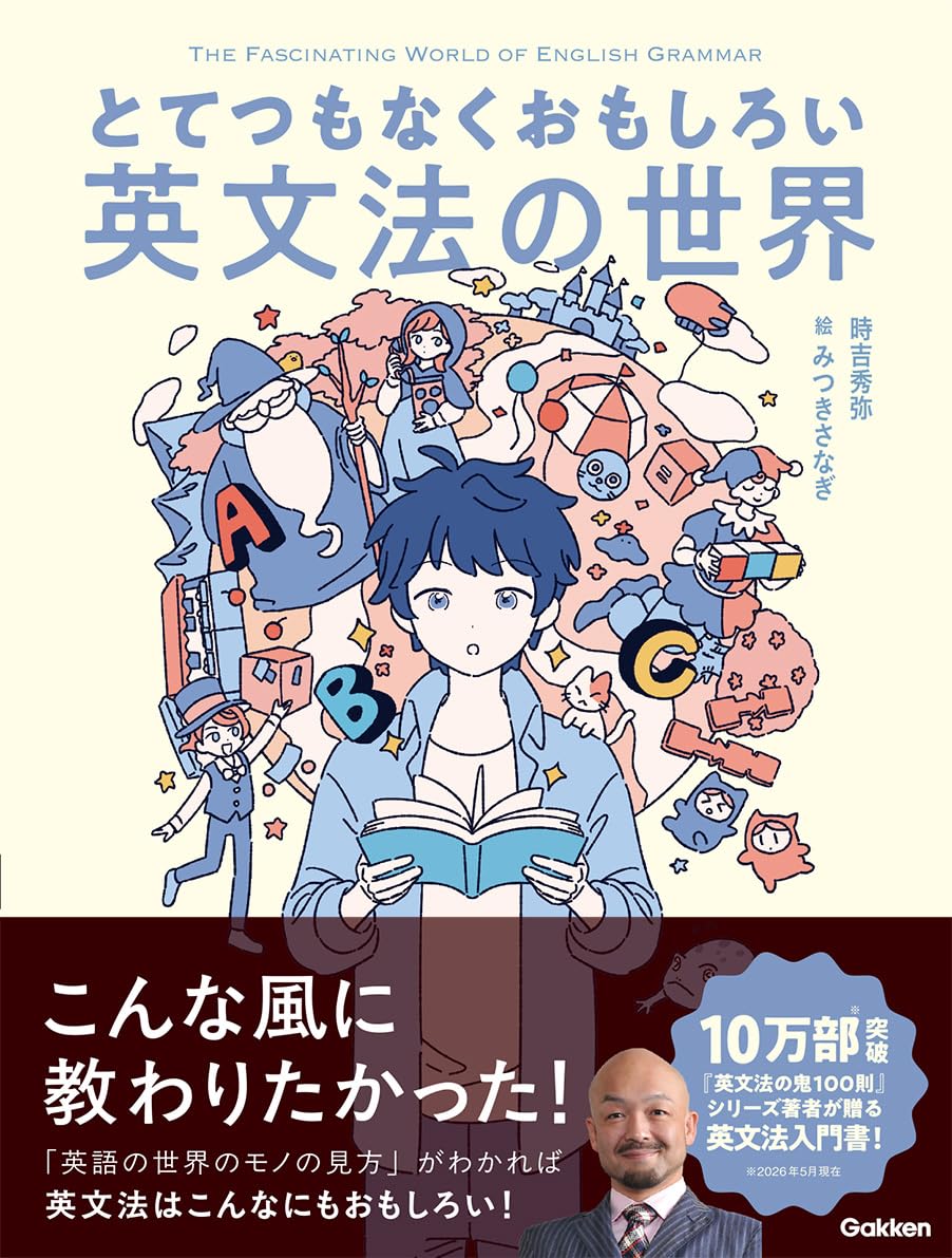 Amazon.co.jp: とてつもなくおもしろい英文法の世界 : 時吉 秀弥