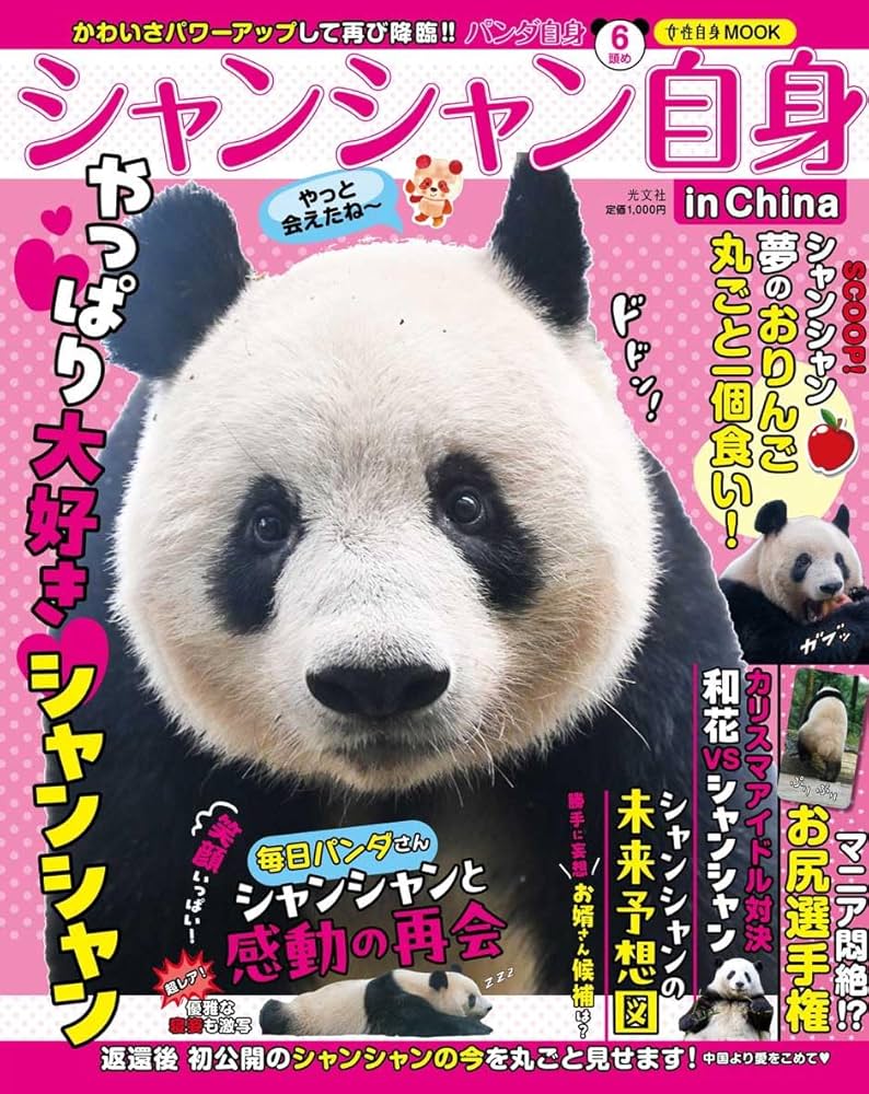 ⭐︎シャンシャンです、5本⭐︎ 3月26日『日本＆中国で愛されるお姫さま 熊猫シャンシャン』発売