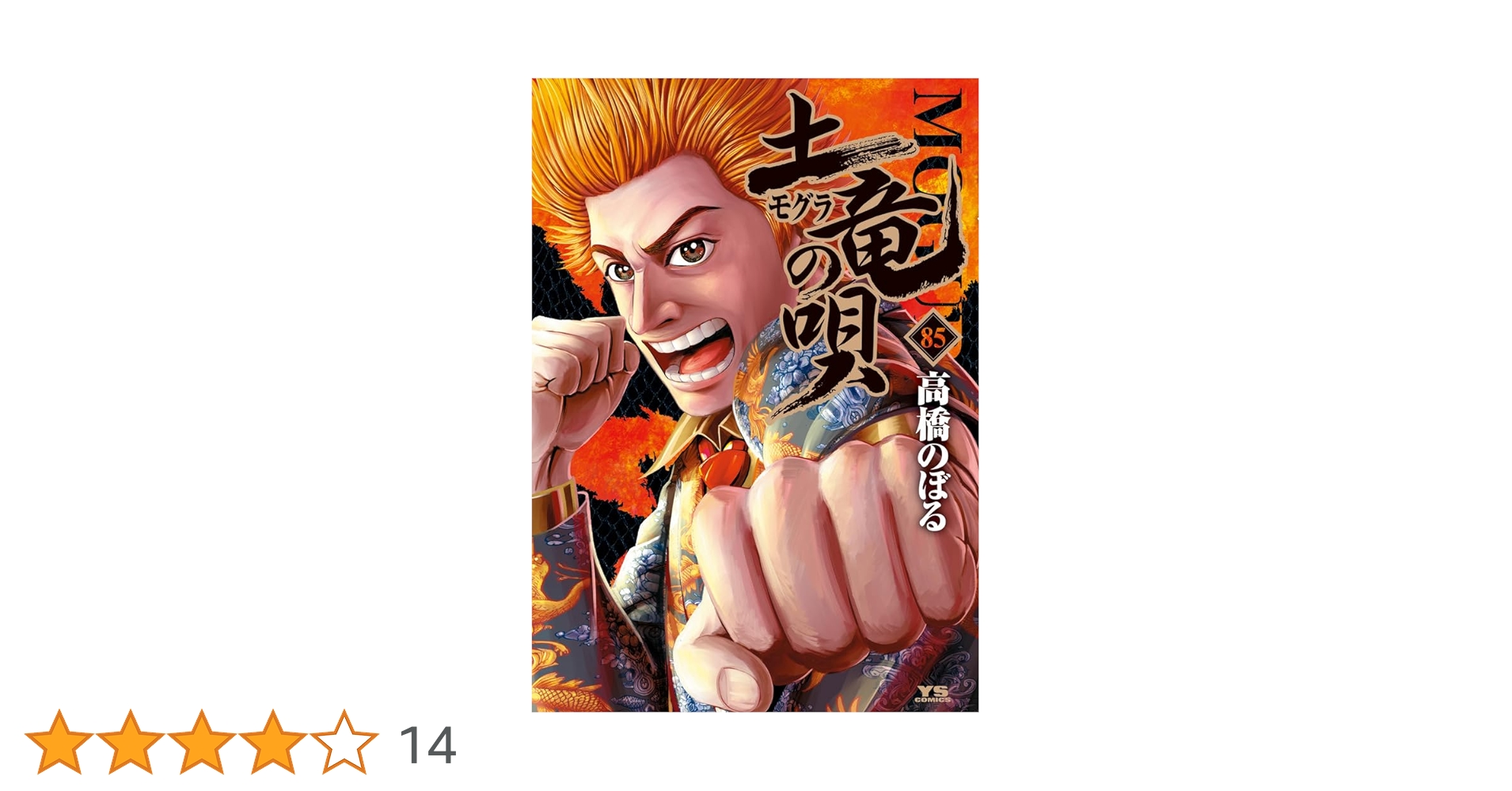 Amazon.co.jp: 土竜(モグラ)の唄 (85) (ヤングサンデー