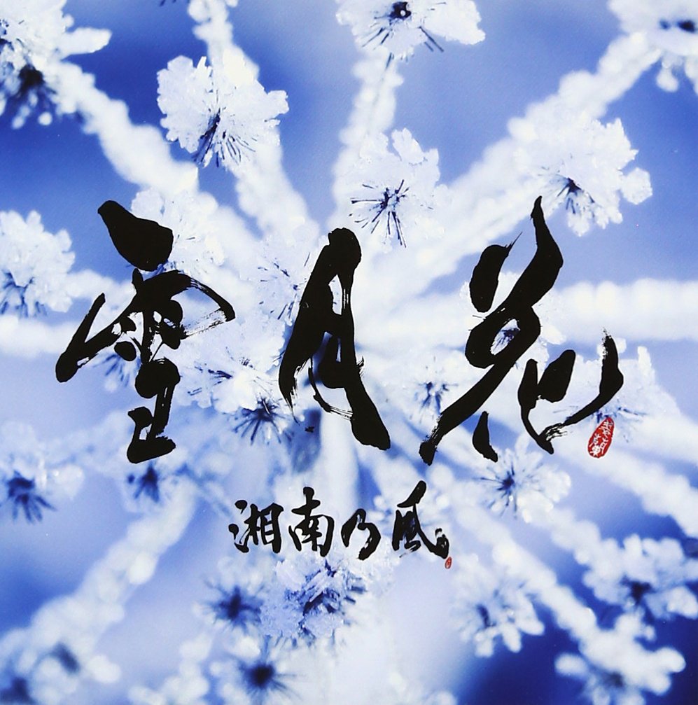 Amazon.co.jp: 雪月花: ミュージック