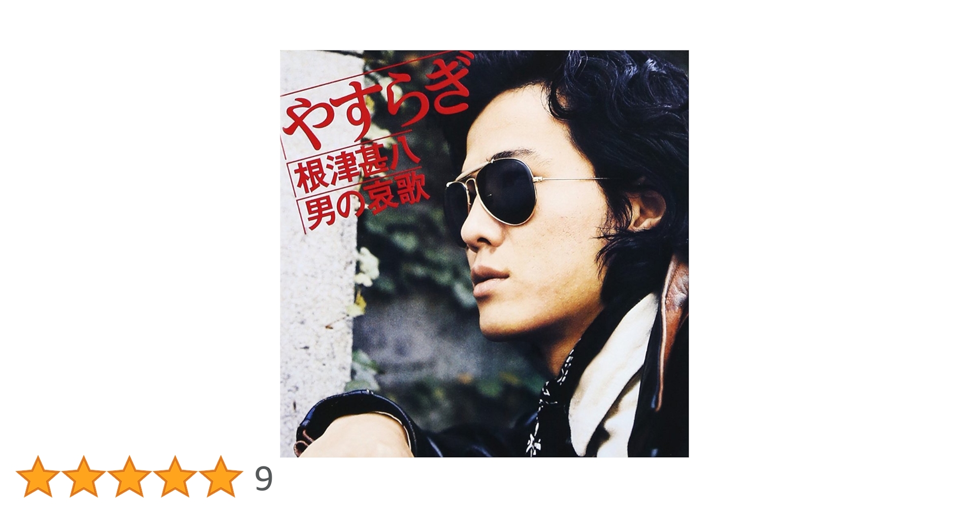 【中古】 やすらぎ　根津甚八・男の哀歌/ＣＤ/TECE-3424 Amazon.co.jp: やすらぎ 根津甚八・男の哀歌|根津甚八: ミュージック