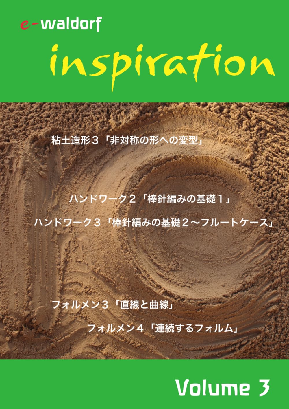 inspiration volume 3 (e-waldorf シュタイナー教育教材シリーズ)