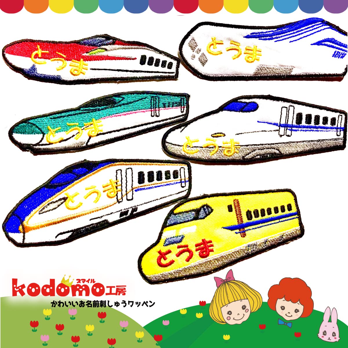 Amazon.co.jp: 電車シリーズ車両全体 お名前ワッペン刺繍かわいい