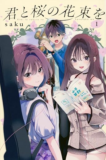 君と桜の花束を 1巻