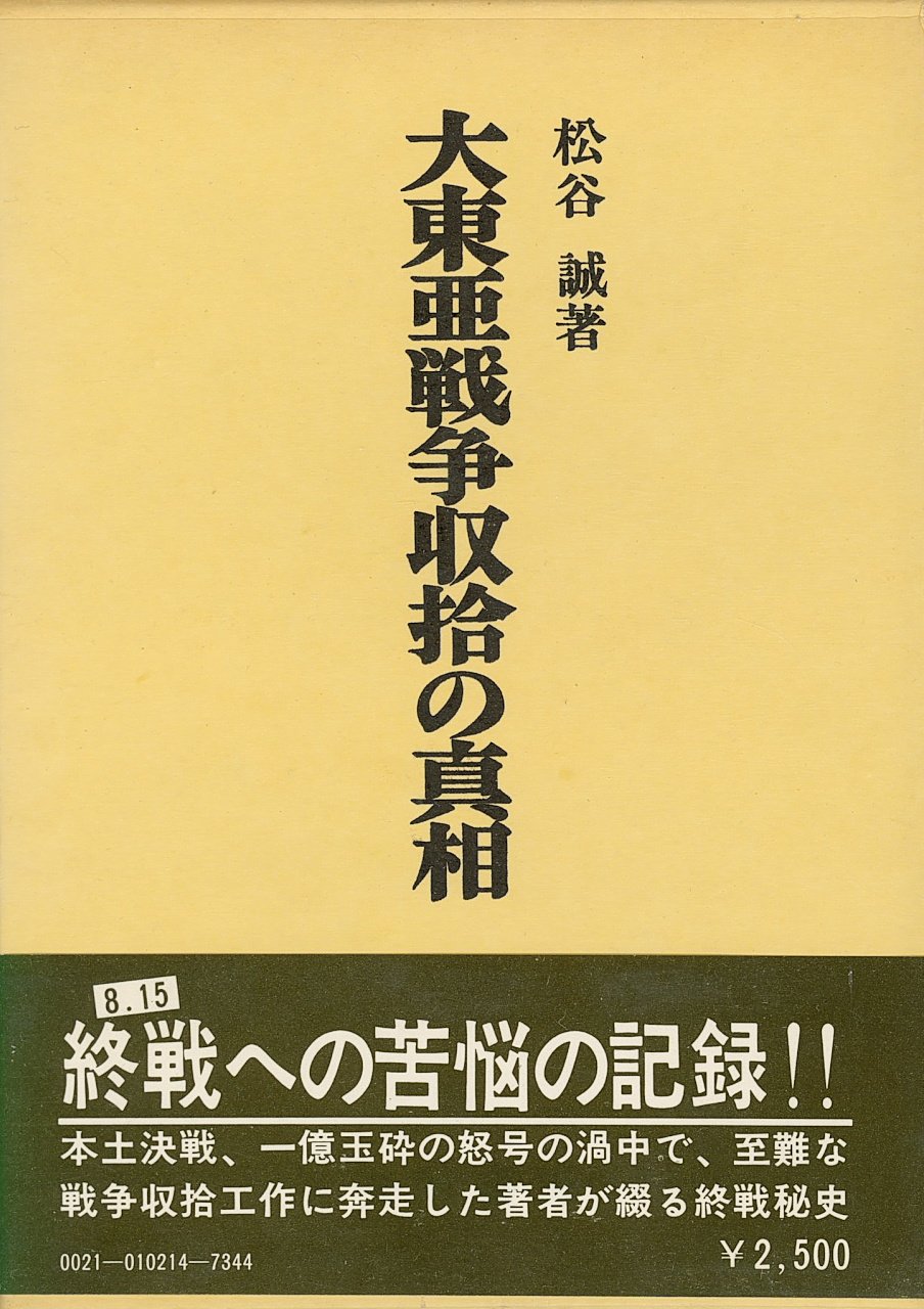 大東亜戦争収拾の真相 (1980年) |本 | 通販 | Amazon 大東亜 大東亜戦争収拾の真相 (1980年) |本 | 通販 | Amazon 大東亜