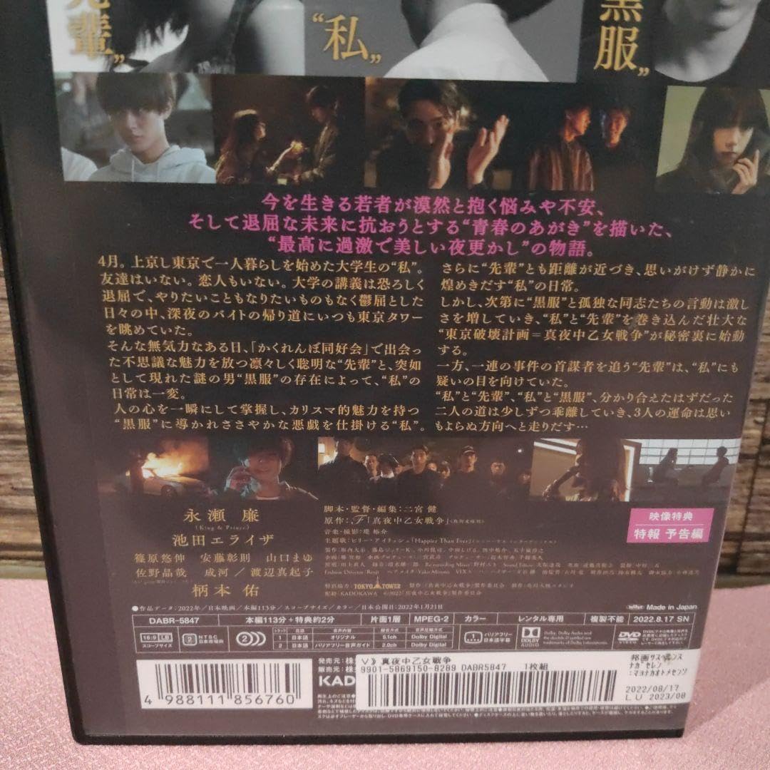 Amazon.co.jp: 真夜中乙女戦争 DVD dvd 永瀬廉 池田エライザ 柄本佑