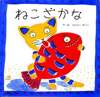Amazon.co.jp: ねこざかな ねこざかなの絵本 eBook : 渡辺有一: Kindle