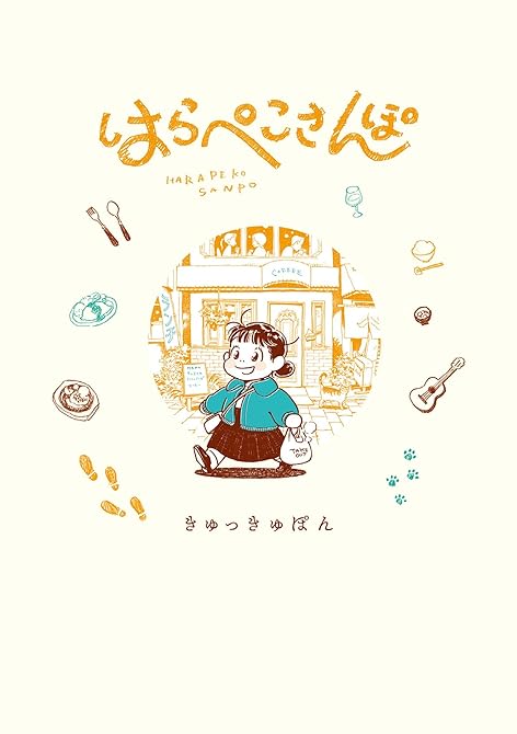 『はらぺこさんぽ 1』の表紙イラスト 電子書籍 漫画