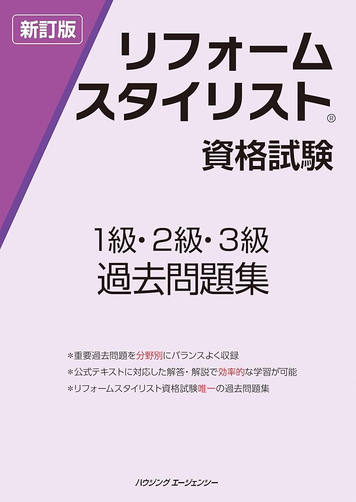 [美品]リフォームスタイリスト資格試験 1級・2級公式テキスト、過去問題集 リフォームスタイリスト資格試験 1級・2級公式テキスト 住宅