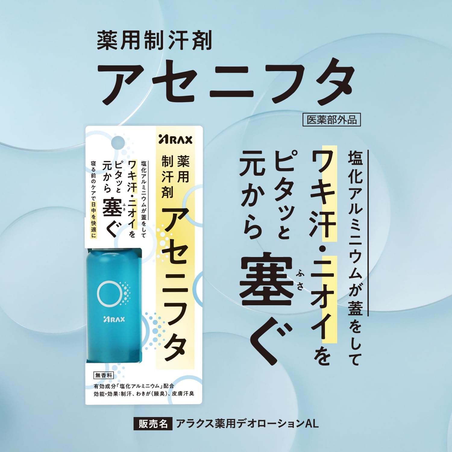 Amazon.co.jp: 薬用制汗剤 アセニフタ 50mL 【塩化アルミニウム13