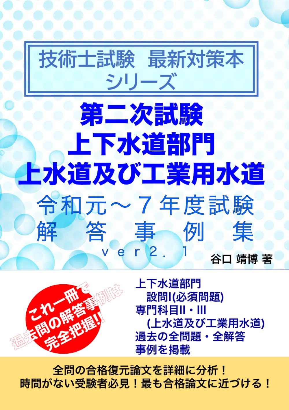技術士第二次試験対策講座テキスト２冊(令和７年度) 技術士第二次試験「口頭試験」受験必修ガイド 第7版 - 日刊工業新聞社