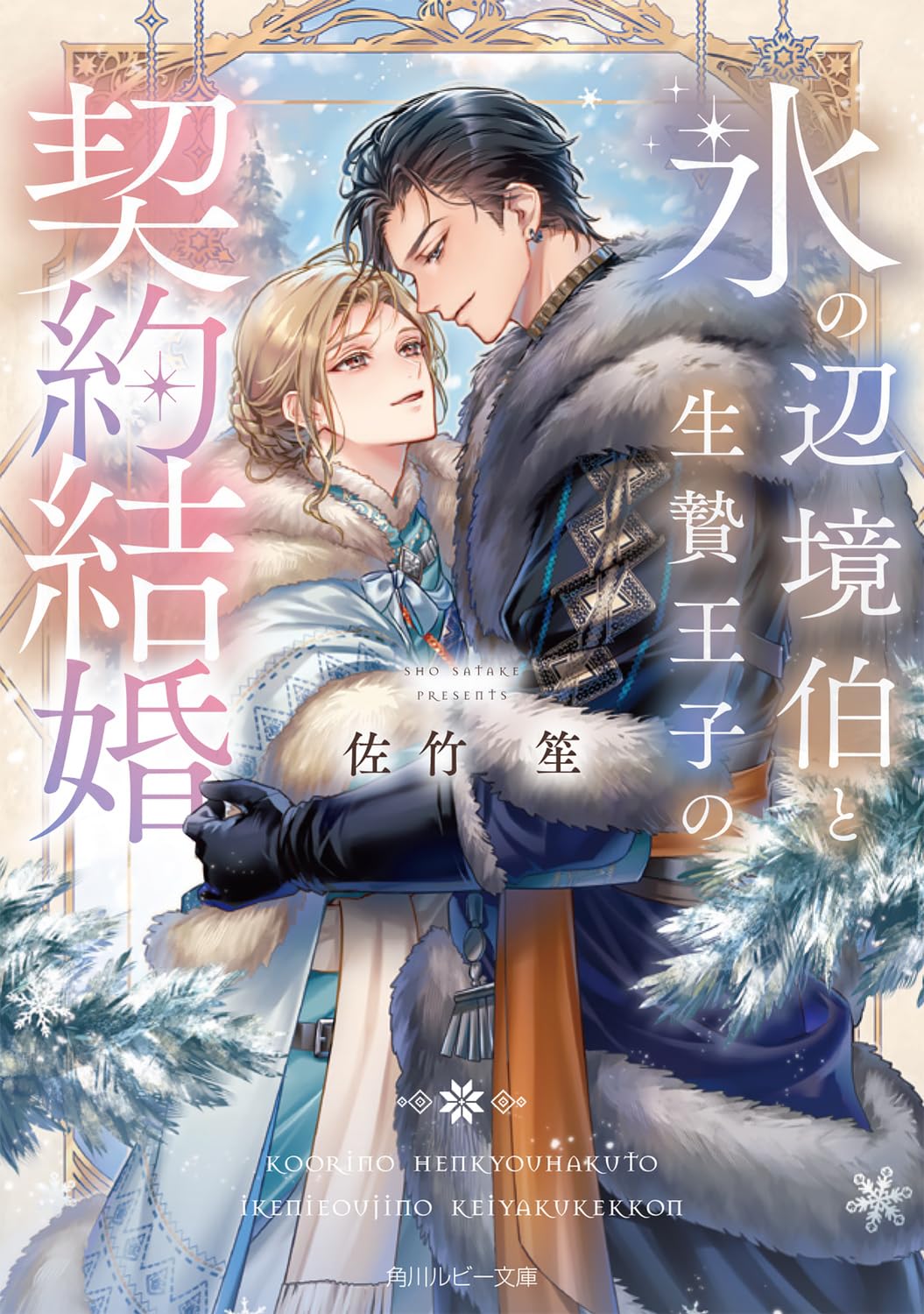 Amazon.co.jp: 氷の辺境伯と生贄王子の契約結婚 (角川ルビー文庫