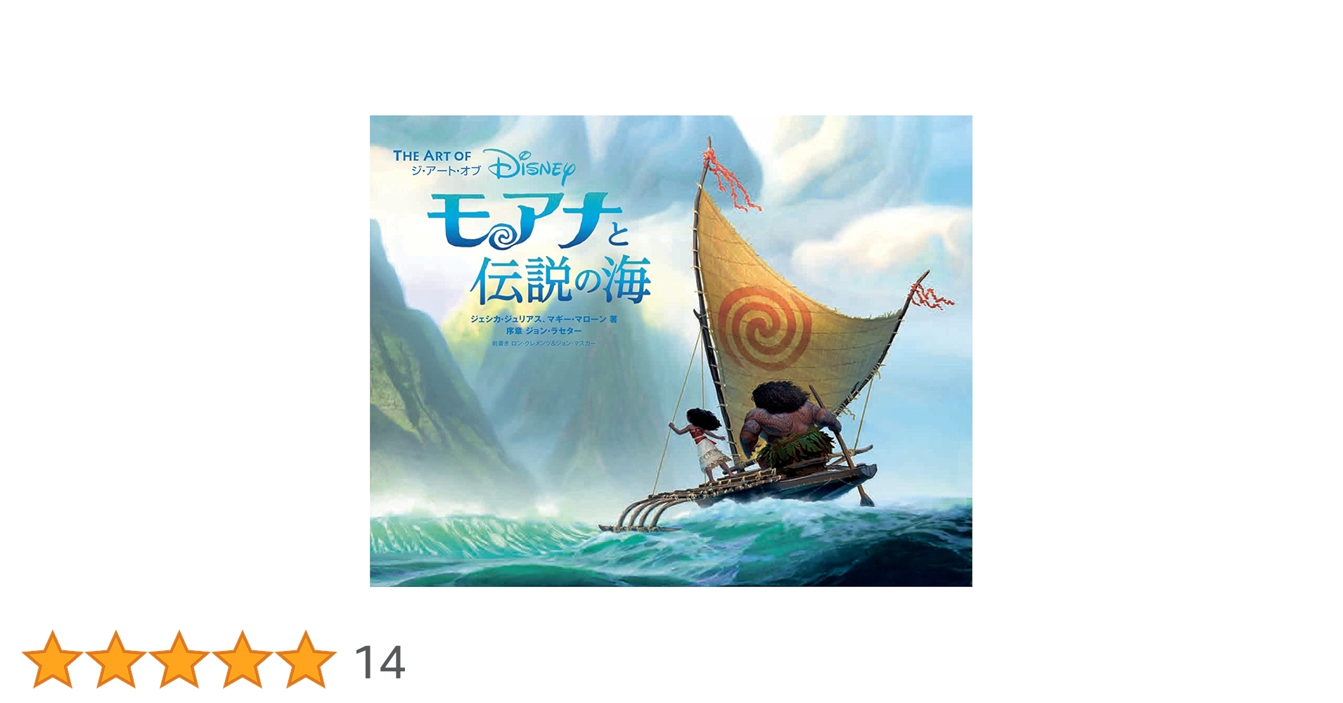 Amazon.co.jp: ジ・アート・オブ モアナと伝説の海: THE ART OF