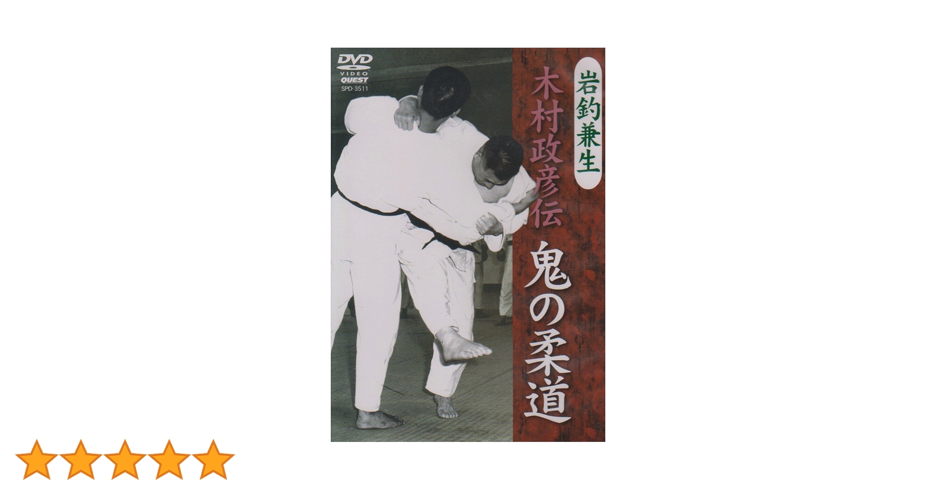 (初版)鬼の柔道　木村政彦著 71YVoazZJVL._AC_SY200_QL15_.jpg