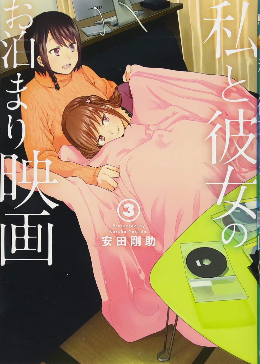 私と彼女のお泊まり映画 3 Bunch Comics 安田 剛助 本 通販 Amazon