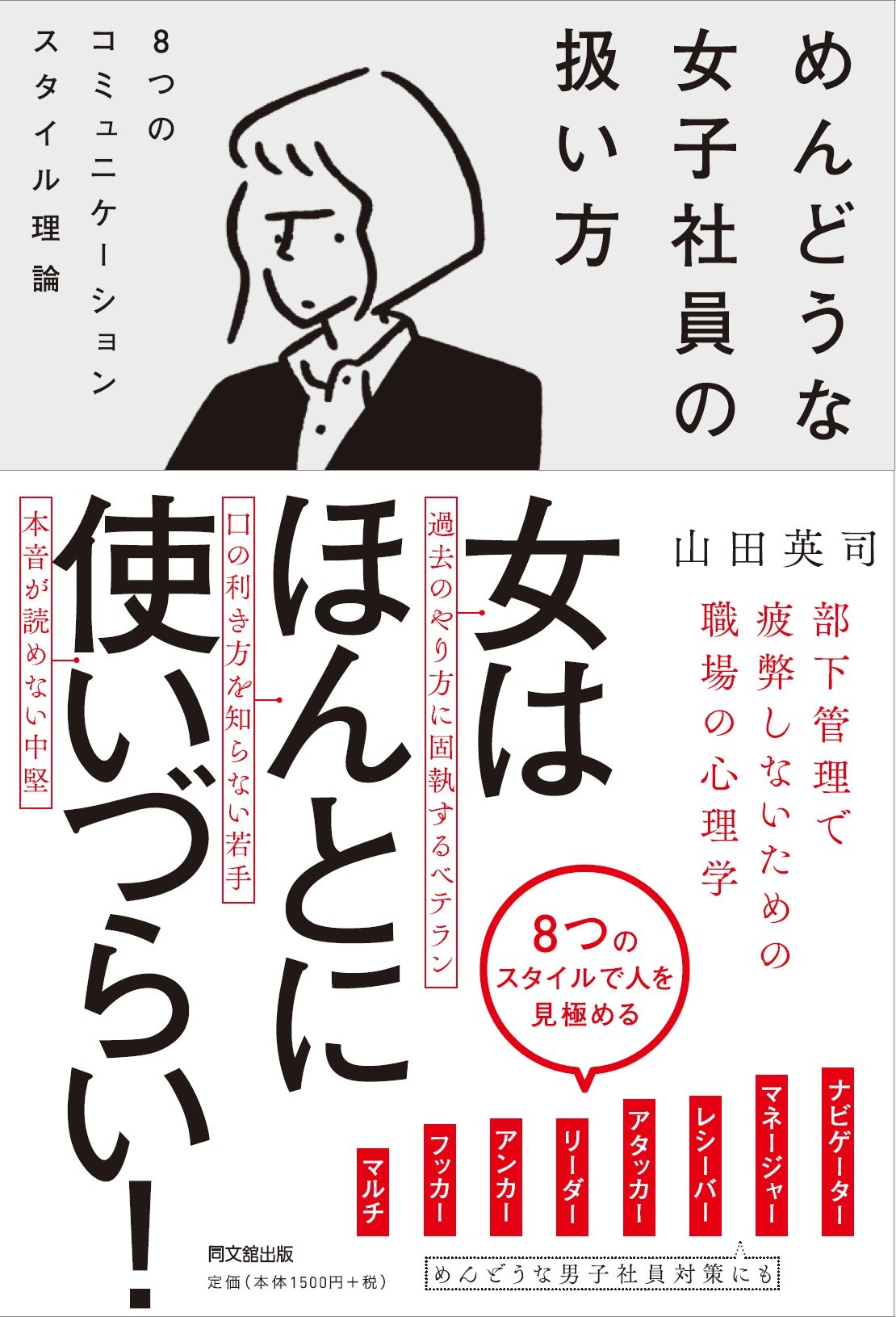 めんどうな女子社員の扱い方 -8つのコミュニケーションスタイル理論