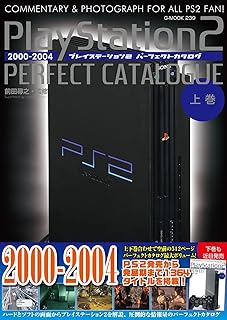 プレイステーション2パーフェクトカタログ(上巻) (G-MOOK)