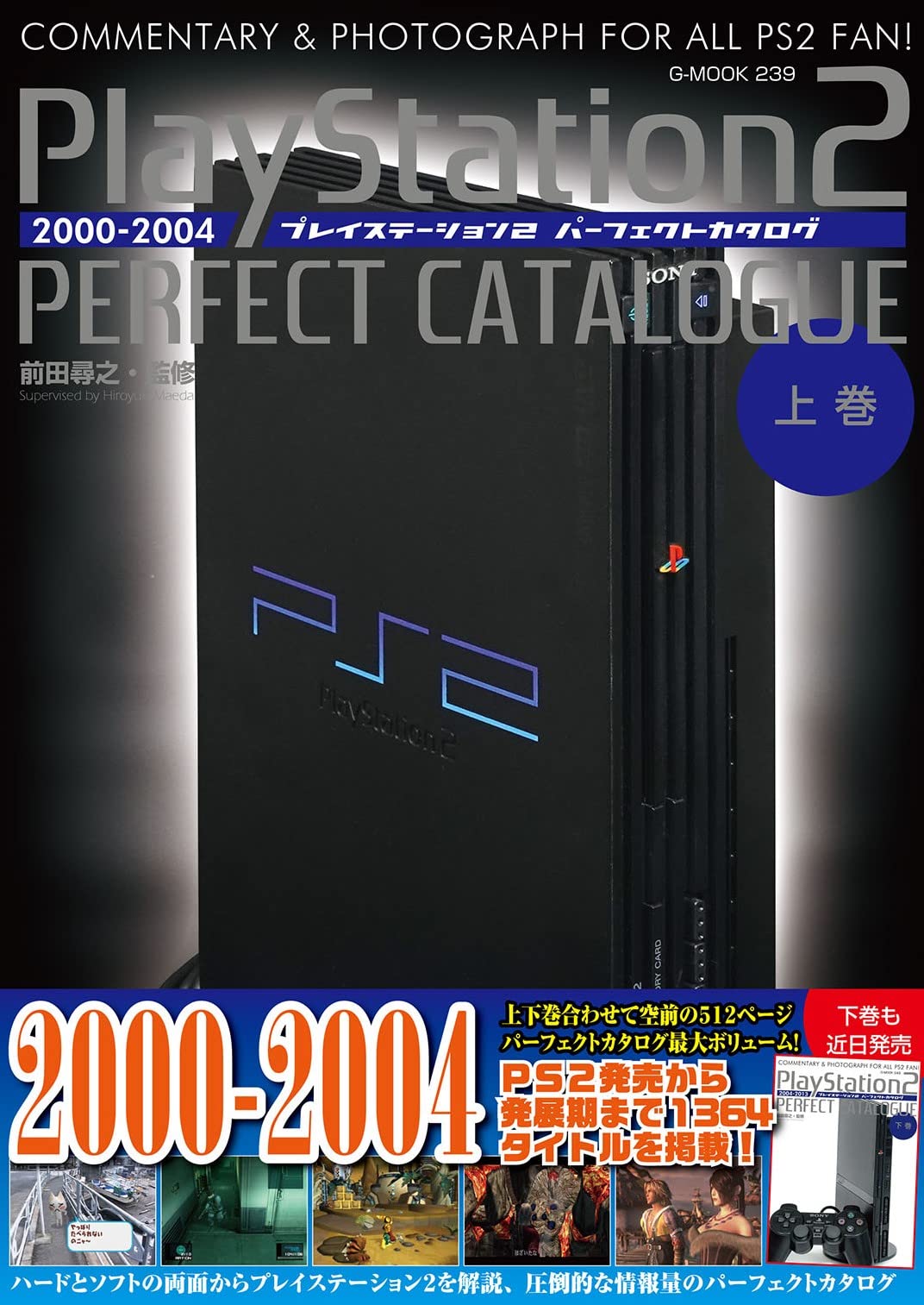プレイステーション2パーフェクトカタログ(上巻) (G-MOOK)