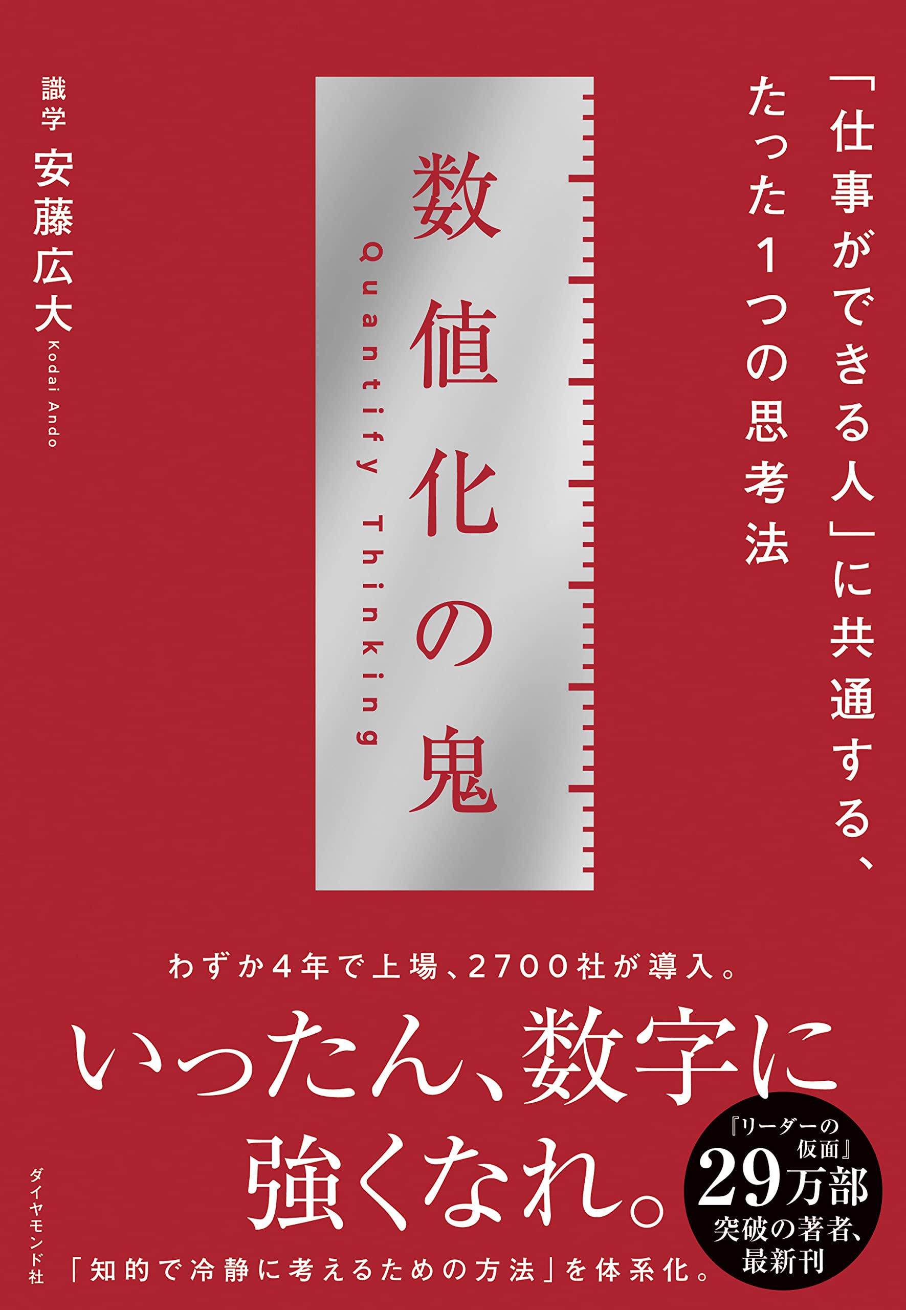 数値化の鬼 ーー 仕事ができる人 に共通する たった1つの思考法 安藤広大 本 通販 Amazon
