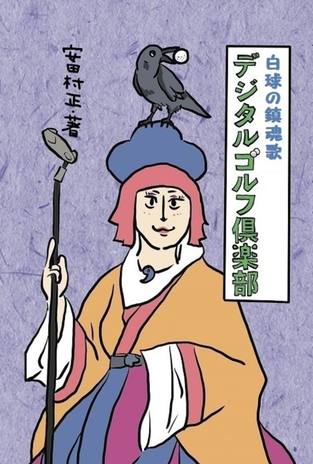 デジタルゴルフ倶楽部: 白球の鎮魂歌