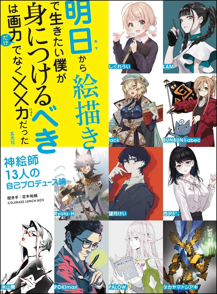 Amazon.co.jp: 明日から絵描きで生きたい僕が身につけるべきは画力だけ