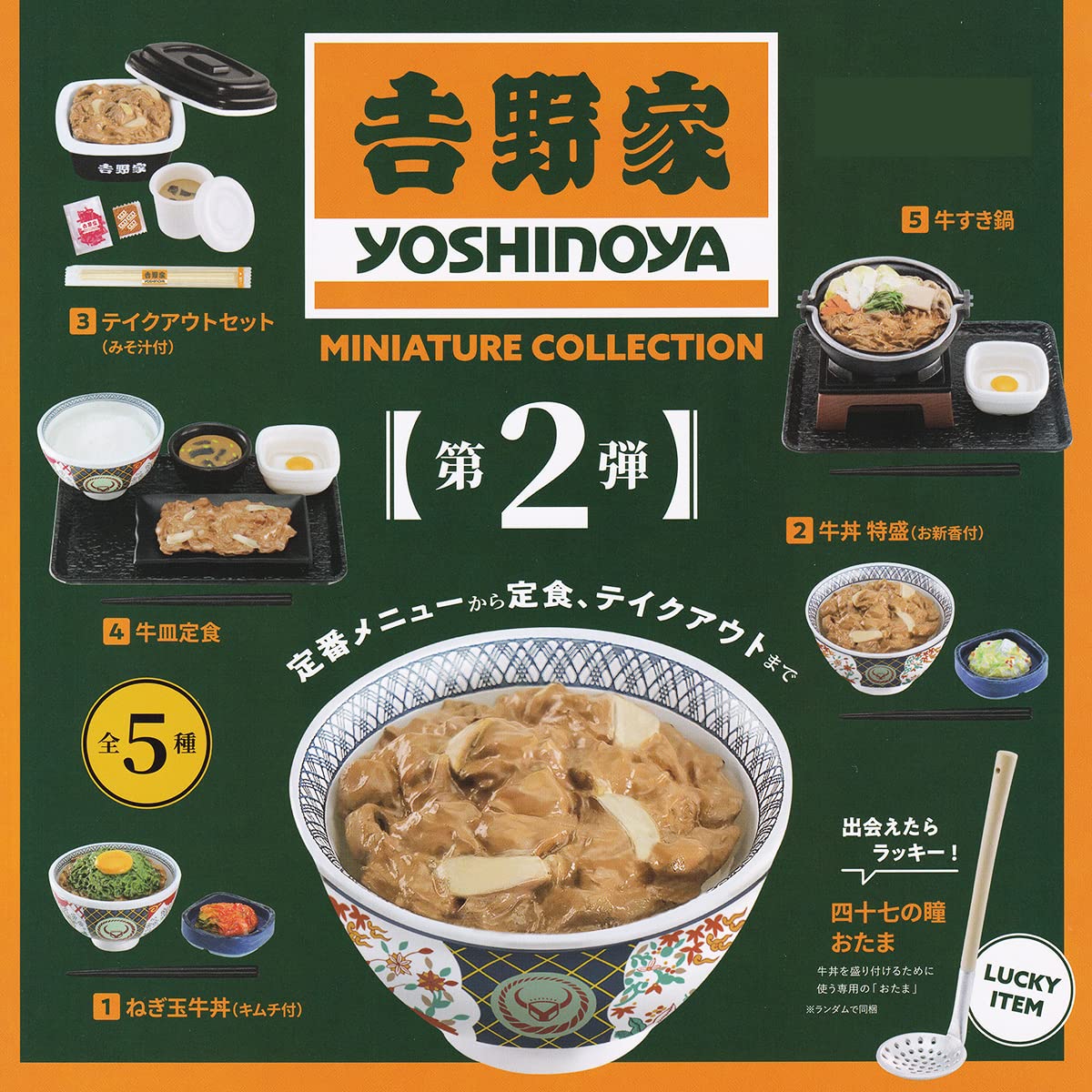 Amazon.co.jp: 吉野家ミニチュアコレクション第2弾 【ラッキーアイテム