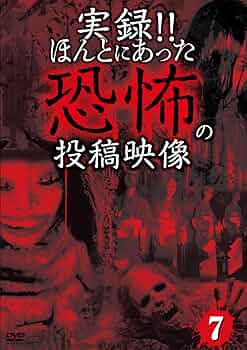 実録!!ほんとにあった恐怖の投稿映像 スペシャル 6章 [DVD] 実録！！ほんとにあった恐怖の投稿映像 スペシャル 6章 【DVD
