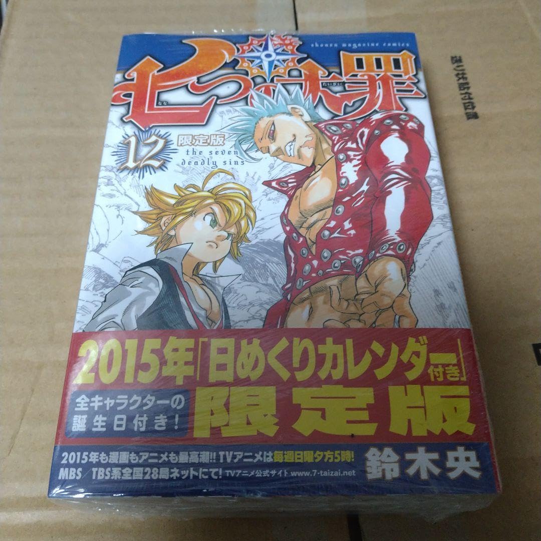 Amazon.co.jp: 012 七つの大罪 12 限定版 2015年日めくりカレンダー付 : 文房具・オフィス用品