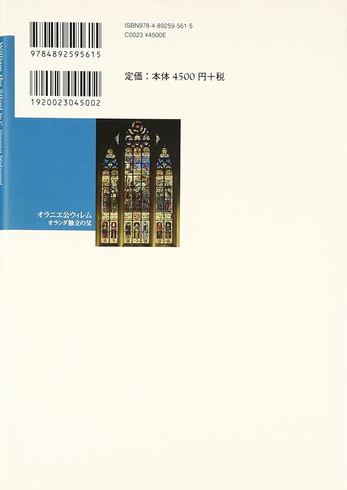 オラニエ公ウィレム: オランダ独立の父 | C.ヴェロニカ ウェッジ