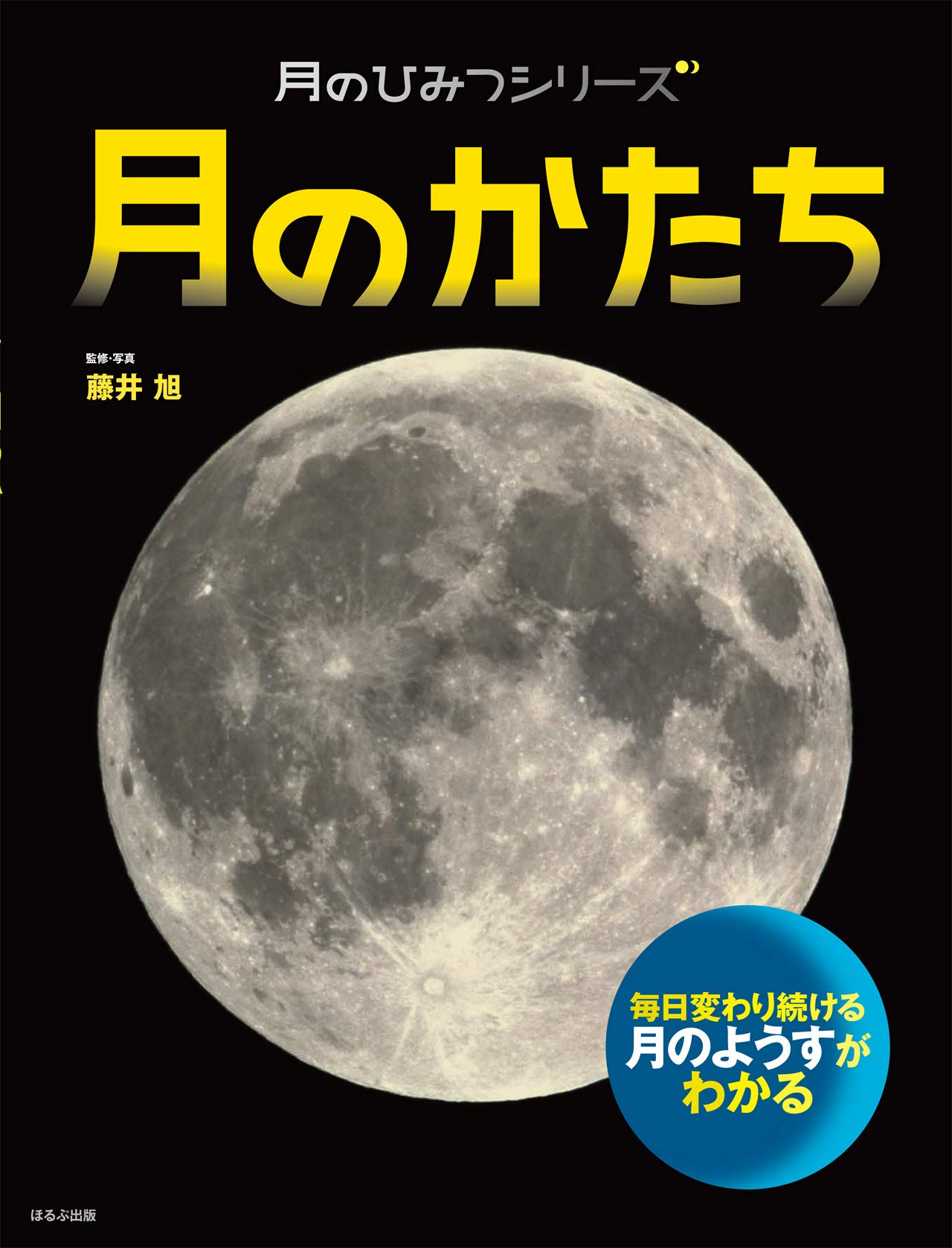 月のかたち (月のひみつシリーズ) | 藤井旭 |本 | 通販 | Amazon