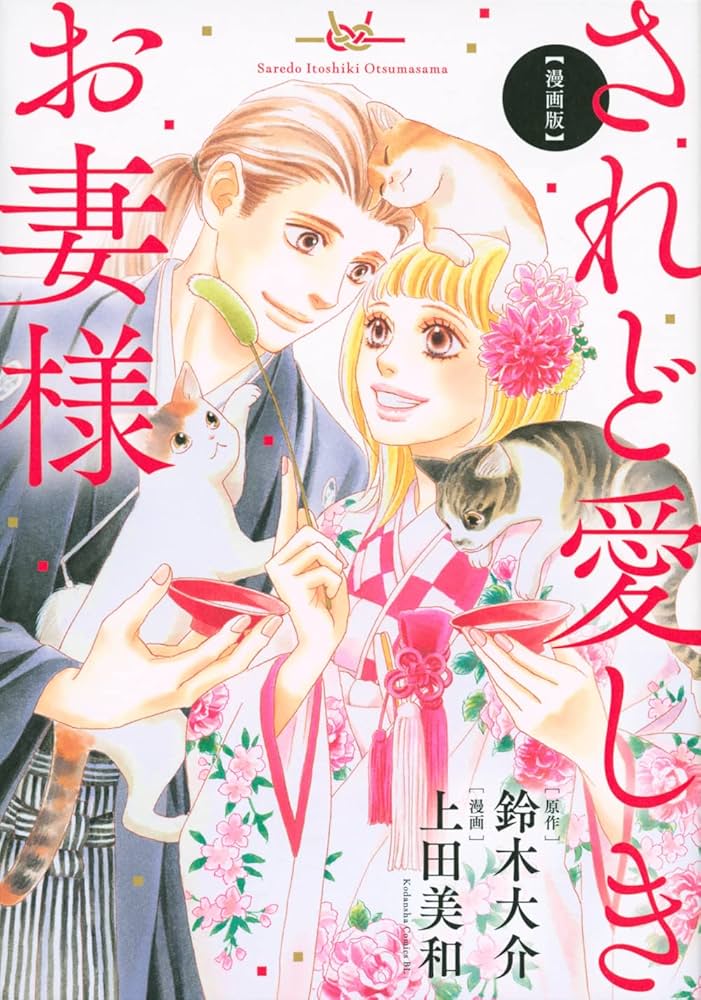 漫画版 されど愛しきお妻様 (BE LOVE KC) | 上田 美和, 鈴木 大介 |本