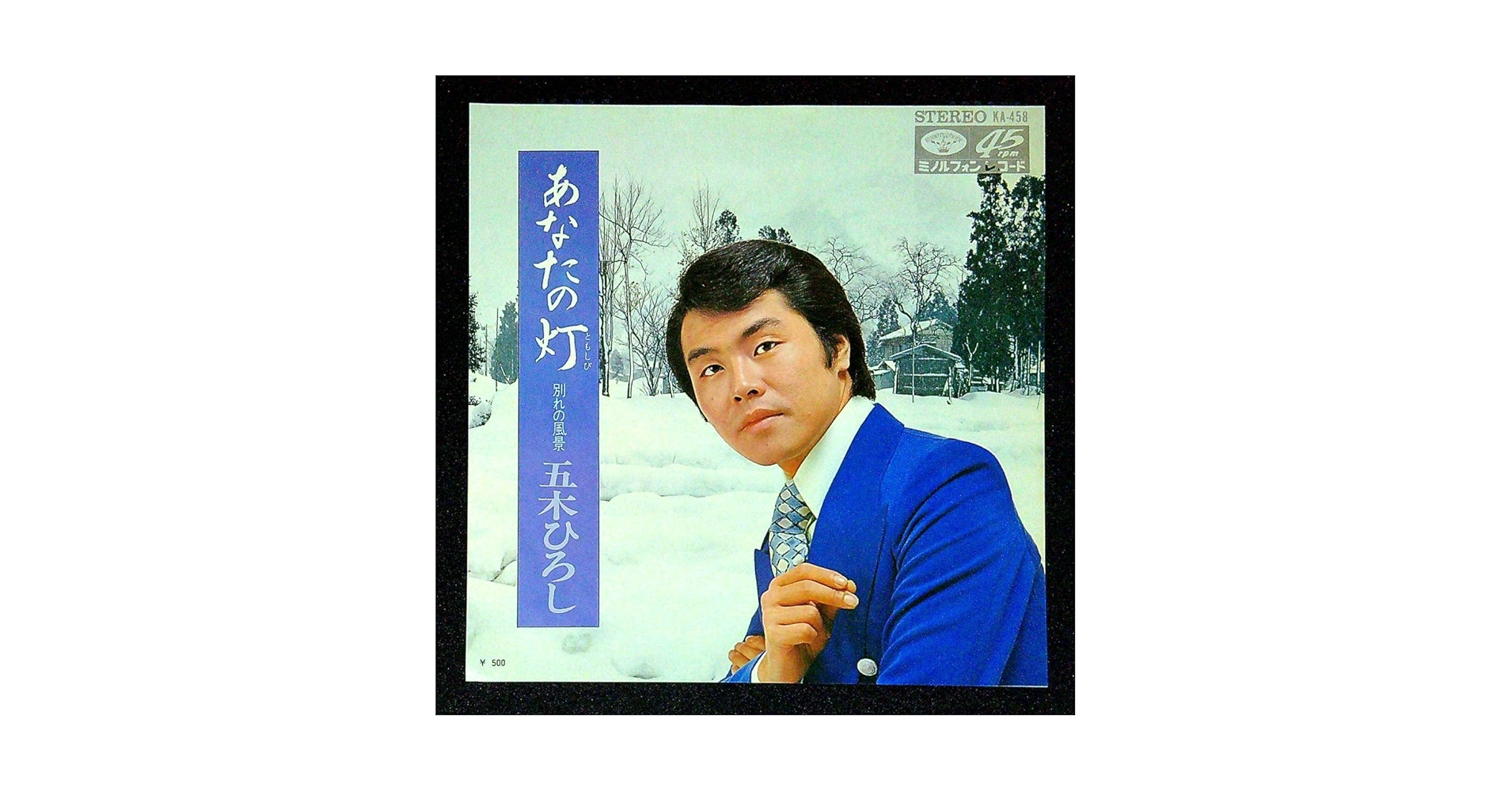 EP シングル レコード　五木ひろし / あなたの灯・別れの風景 芽瑠璃堂 ＞ 五木ひろし 『(中古盤) あなたの灯 / 別れの風景（7