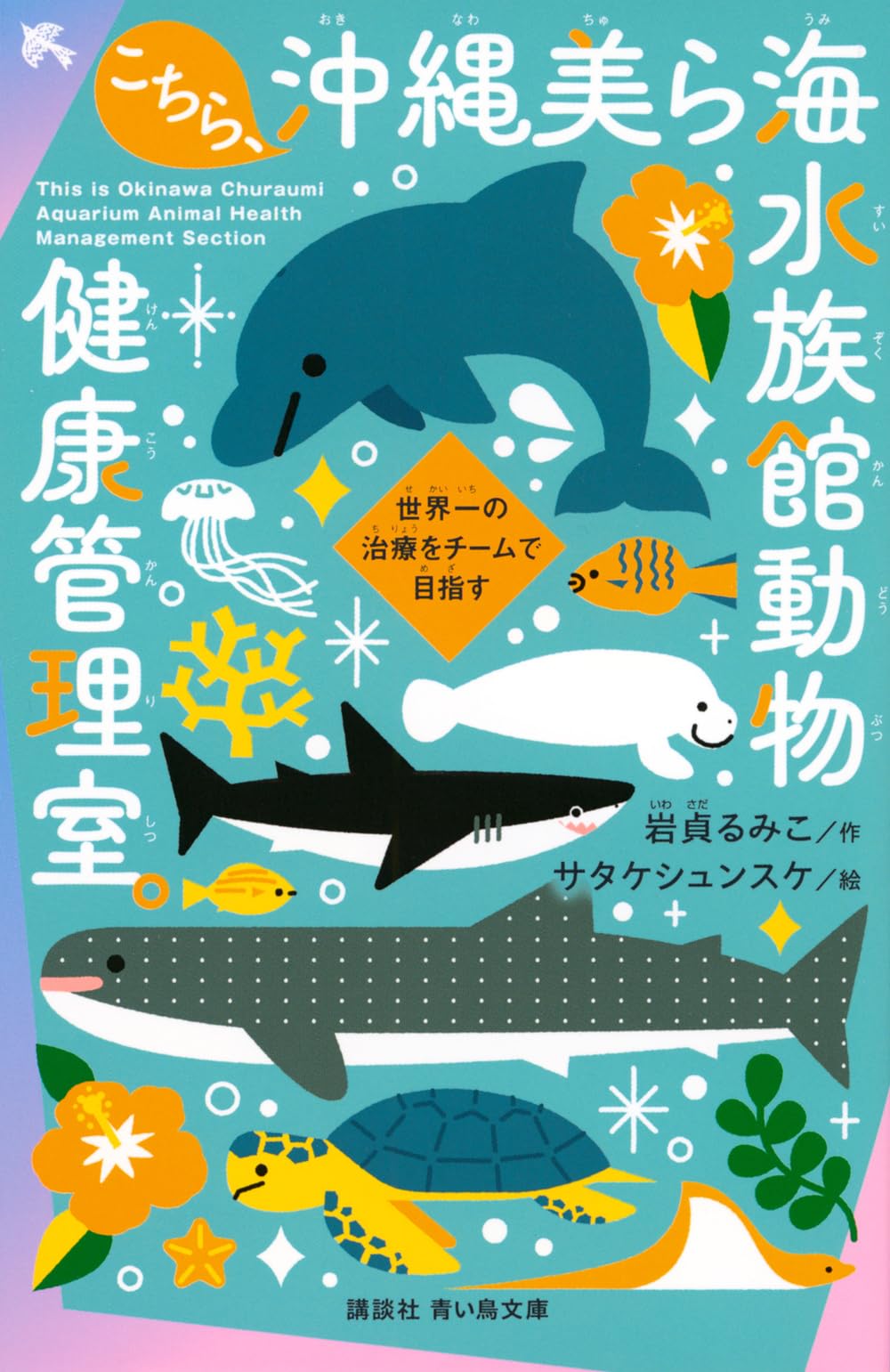 【未使用級】知られざる動物の世界 本 書籍 海 動物 朝倉書店 全14巻セット Amazon.co.jp: こちら、沖縄美ら海水族館動物健康管理室。 世界一の