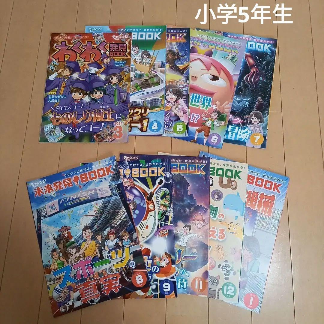【未使用】チャレンジ5年生セット　未来発見BOOK保護者通信　実力診断　教科特集 未使用】チャレンジ5年生セット 未来発見BOOK保護者通信 実力
