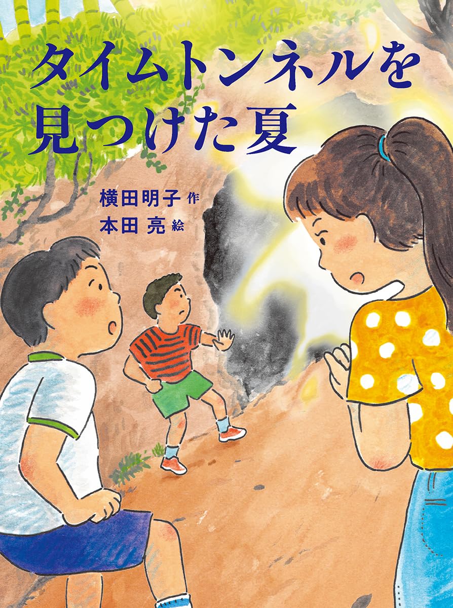 Amazon.co.jp: タイムトンネルを見つけた夏 (読書の時間 28) : 横田