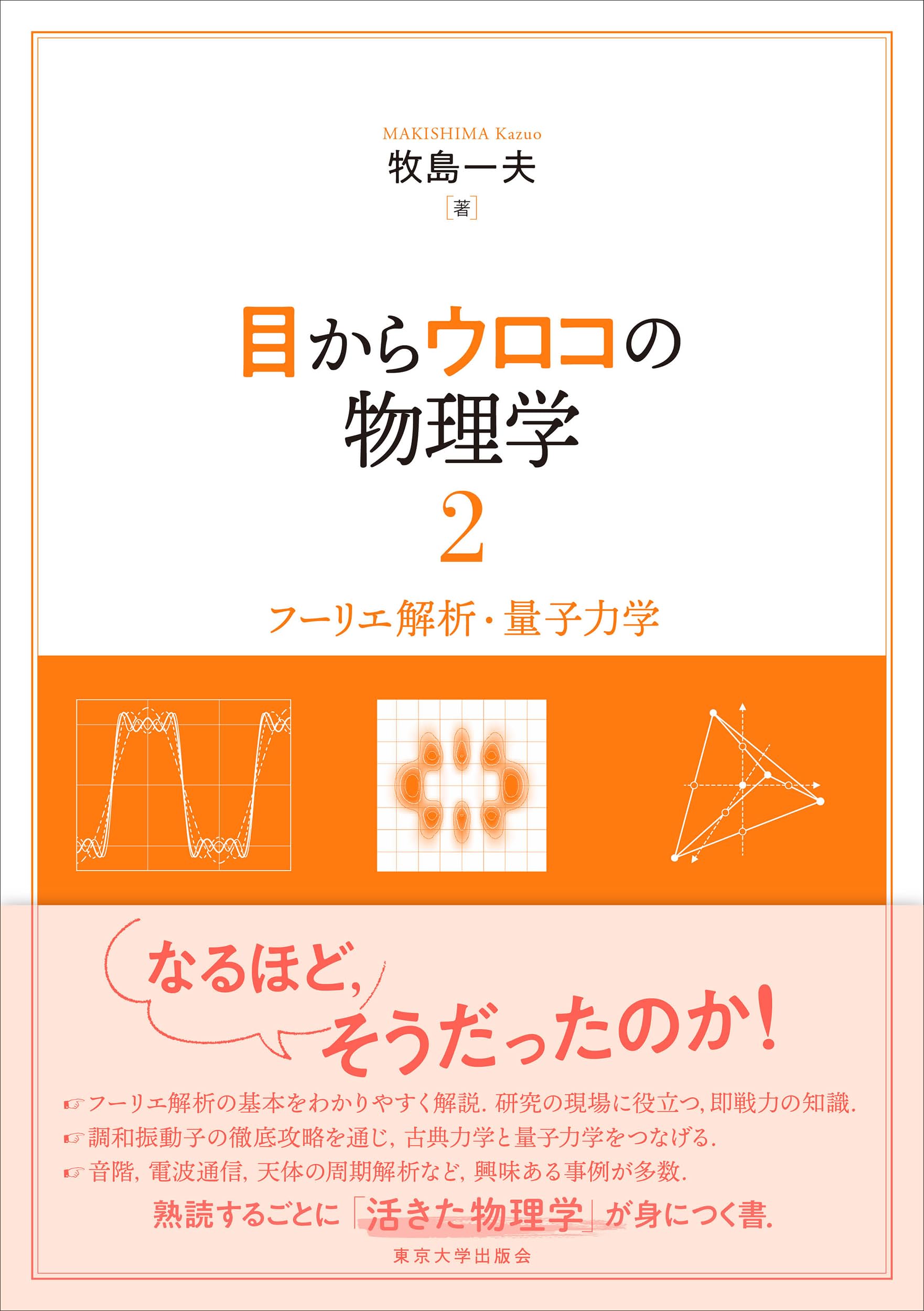 Amazon.co.jp: 目からウロコの物理学2: フーリエ解析・量子力学 : 牧島