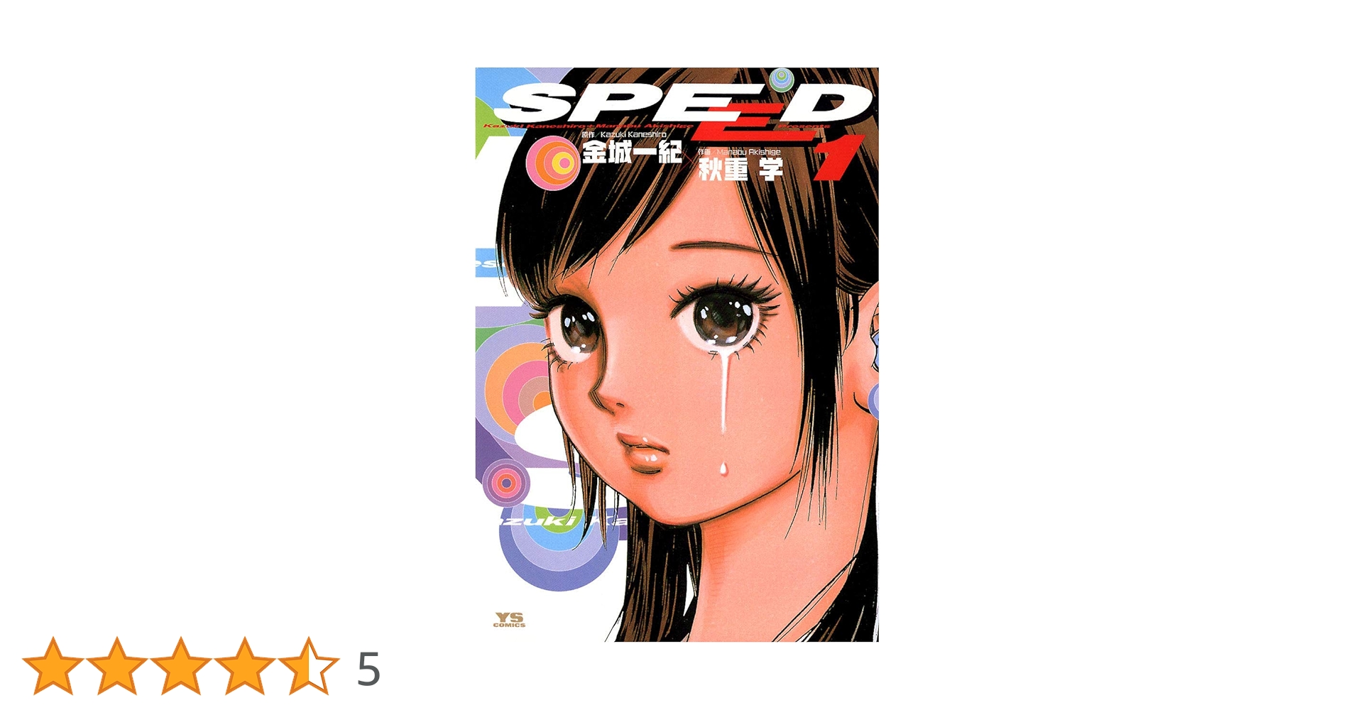 SPEED（1） (ヤングサンデーコミックス) | 金城一紀, 秋重学