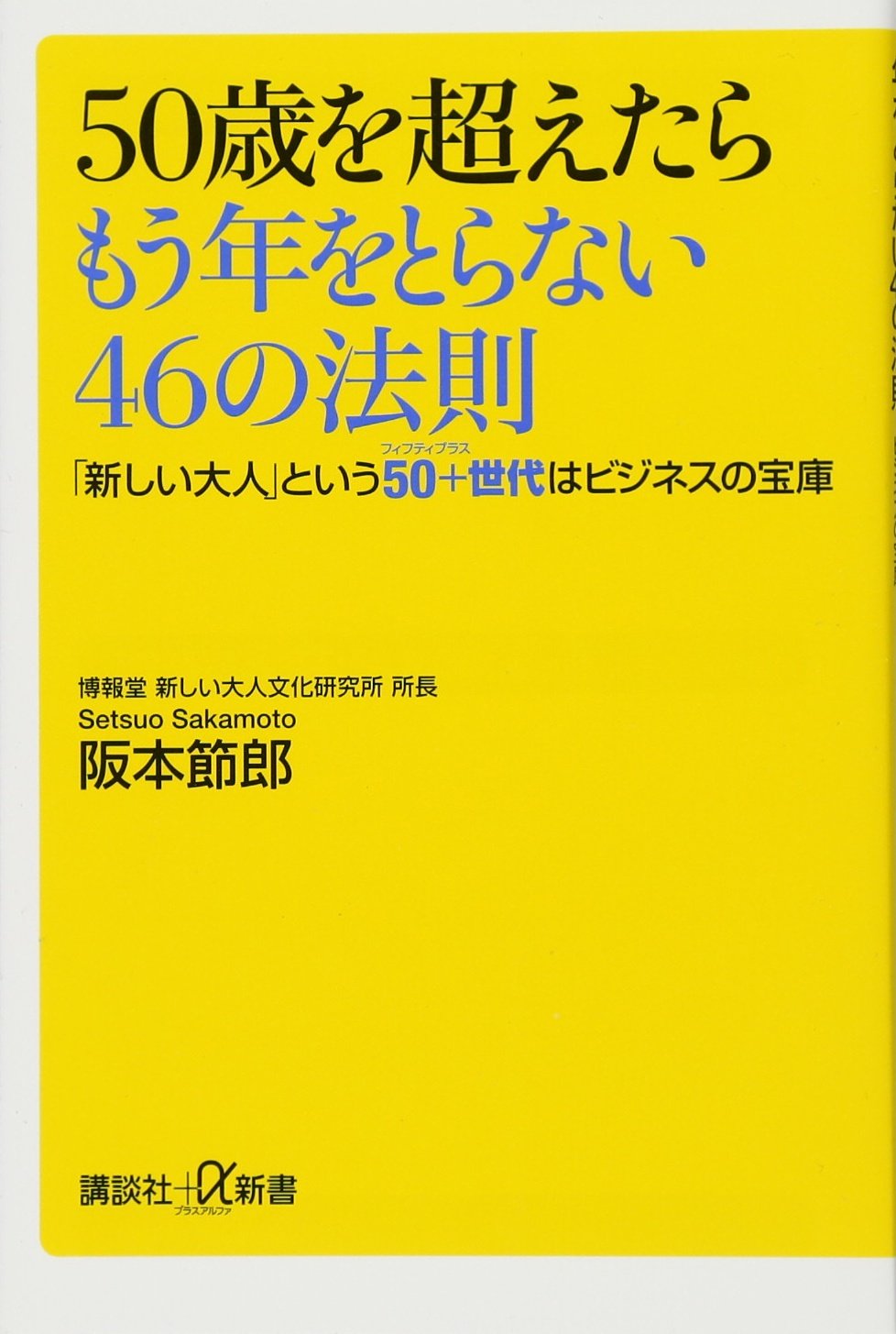Amazon.co.jp: 50歳を超えたらもう年をとらない46の法則 「新しい大人