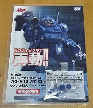 Amazon.co.jp: アクティックギア 装甲騎兵ボトムズ クメンの砲火