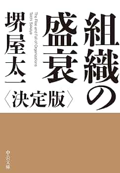 堺屋太一　著作集 全18巻セット　全集 Amazon.co.jp: 組織の盛衰-決定版 (中公文庫 さ 85-1) : 堺屋