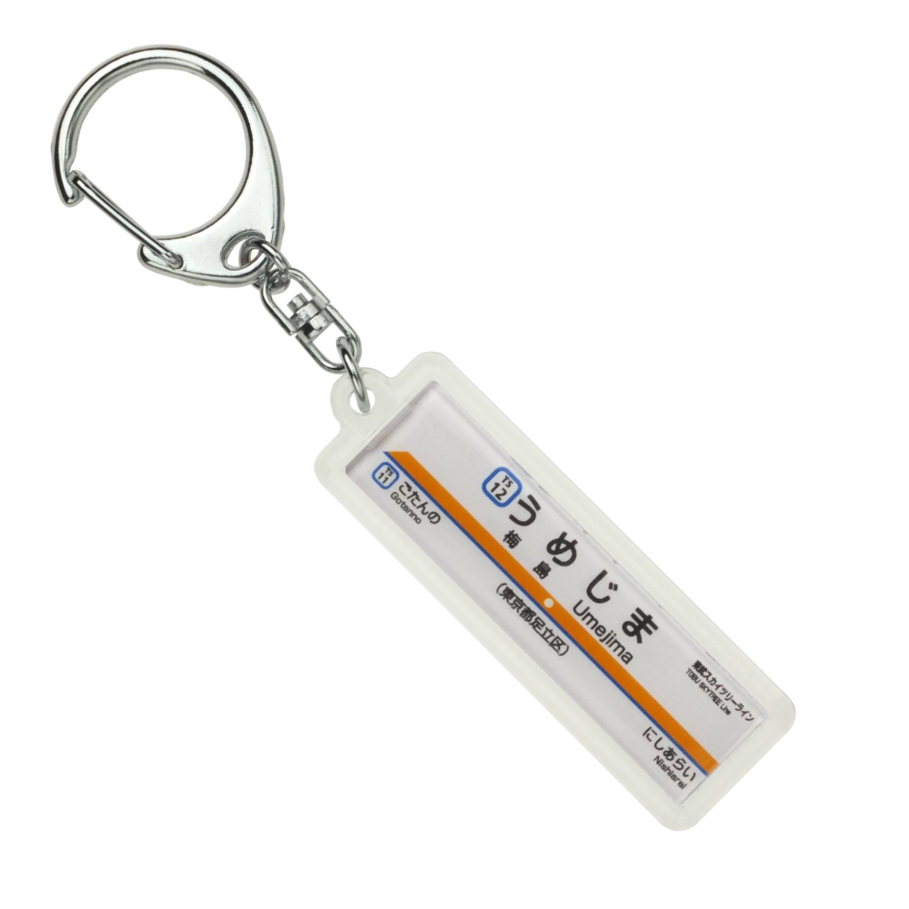 Amazon | 東武鉄道東武スカイツリーライン「梅島」キーホルダー
