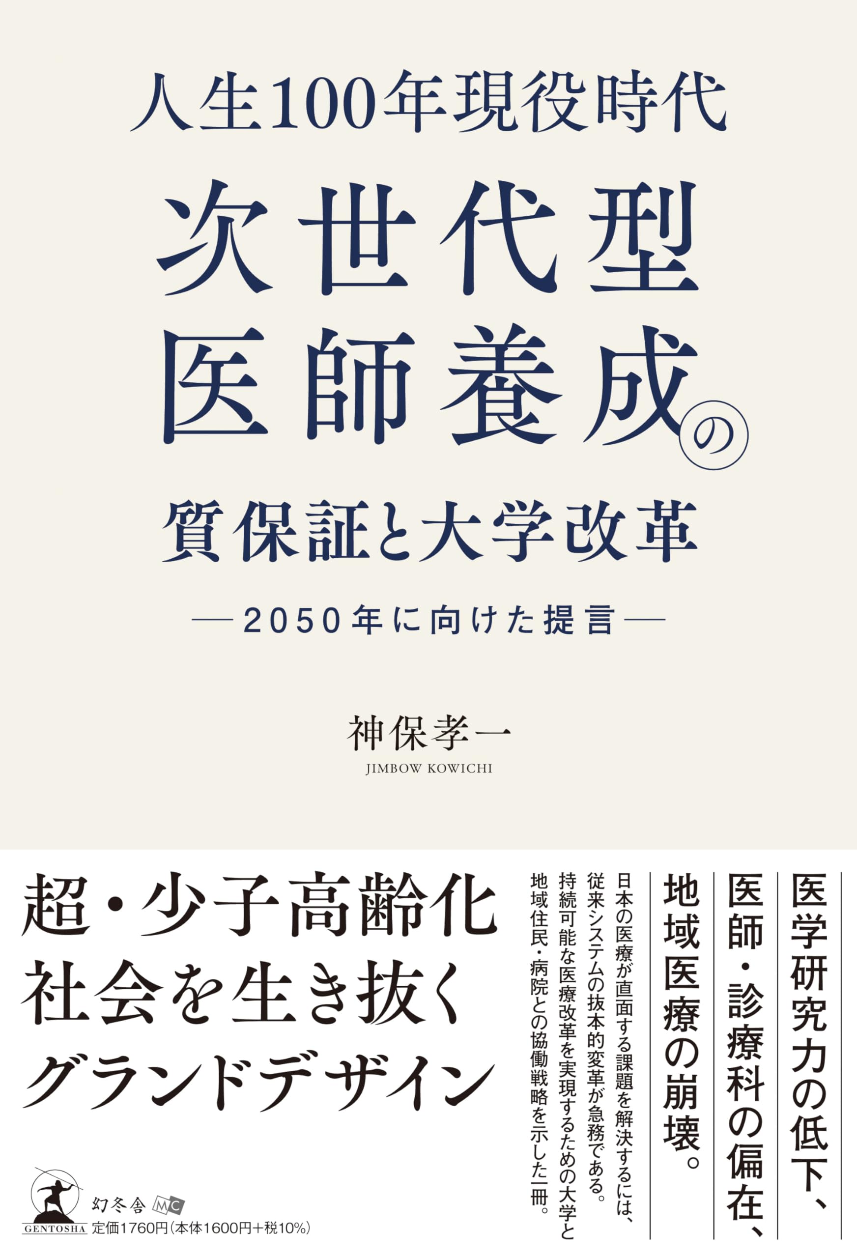 人生100 年現役時代、次世代型医師養成の質保証と大学改革 ――2050 年に
