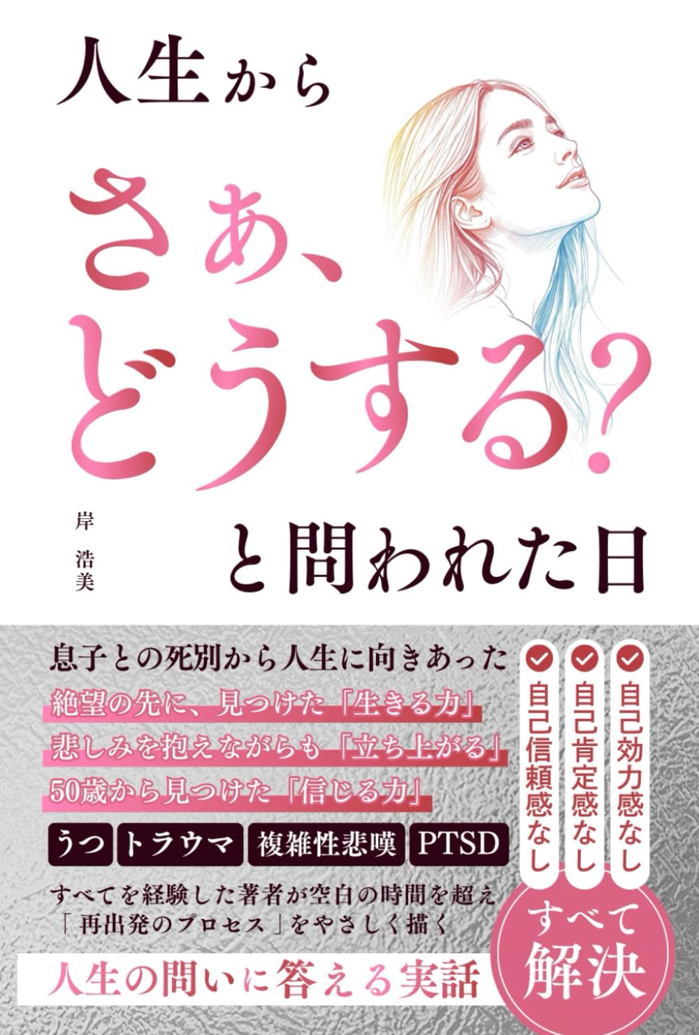 人生から「さぁ、どうする？」と問われた日
