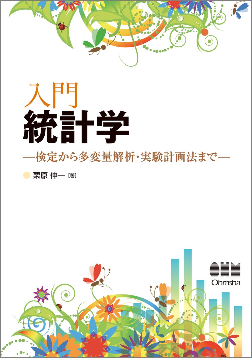 Amazon.co.jp: 入門 統計学 −検定から多変量解析・実験計画法まで